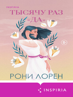 cover image of Тысячу раз «да»